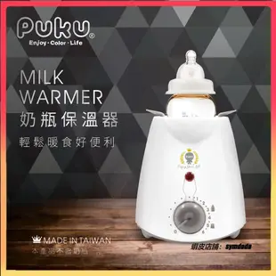 PUKU 奶瓶保溫器 六段溫度控制 溫奶器 保暖器 保奶器 保溫器 溫暖器 暖奶器