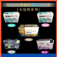 在飛比找蝦皮購物優惠-【口罩強尼】【4月優惠】摩戴舒 MOTEX 華新 鑽石型口罩