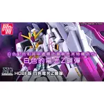 亞納海姆 鋼彈創鬥者 TRY HGBF 1/144 LIGHTNING Z 白色電光 閃光Z PB 魂商店限定版 預約