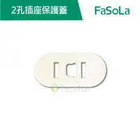 在飛比找蝦皮商城優惠-【FaSoLa】2孔插座保護蓋 (6入) 公司貨 官方直營┃