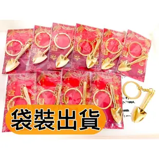 台灣現貨【結緣品】金鏟子鑰匙圈 鏟子鑰匙圈結緣品 鑰匙圈 結緣品 鏟子 金鏟子 白沙屯結緣品 客製鑰匙圈 進香 媽祖