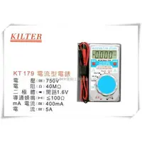 在飛比找樂天市場購物網優惠-【台北益昌】台灣製造 KILTER 三用電錶(電流型電錶)口
