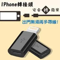 在飛比找松果購物優惠-Apple Lightning micro USB 轉接頭 