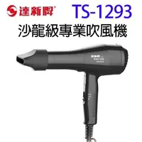 在飛比找PChome24h購物優惠-達新 TS-1293 低電磁波吹風機