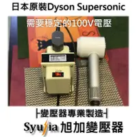 在飛比找蝦皮購物優惠-日本電器 專用 必備 日本原裝 Dyson 電器 專用 降壓