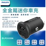 飛利浦 DLP 3520N [車專用快充]  LED光燈 智慧分流 車充 車用充電器 車用閃充 快速車充隱藏式設計