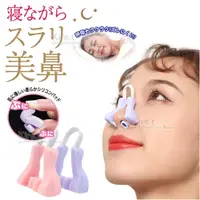 在飛比找蝦皮購物優惠-日本 睡眠 美鼻神器 增高器 鼻樑 翹鼻器鼻夾-kiret 