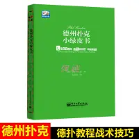 在飛比找蝦皮購物優惠-德州撲克小綠皮書 德州撲克牌從新手到高手 撲克牌基本原則 棋