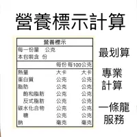 在飛比找蝦皮購物優惠-代算營養標示計算 食品標示 營養成分計算  食品貼紙 標籤機