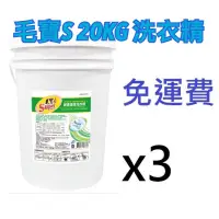 在飛比找蝦皮購物優惠-毛寶S香氛酵素洗衣精20kg*3