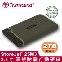 在飛比找良興EcLife購物網優惠-Transcend 創見 25M3G (軍綠) 2TB 2.