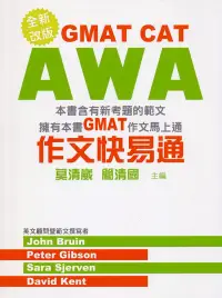 在飛比找博客來優惠-GMAT CAT AWA作文快易通(新版)