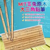 在飛比找蝦皮購物優惠-【e成好舖】MIT台灣玉兔原木大三角鉛筆 (HB)