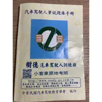 在飛比找蝦皮購物優惠-100分的幸運 汽車駕照筆試手冊💯