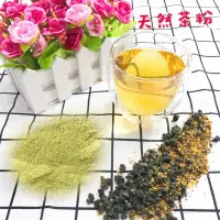 在飛比找蝦皮商城優惠-「雋美佳」天然茶粉 無添加 原茶直接磨 桂花烏龍杉林溪梨山碳