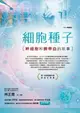 【電子書】細胞種子（2019增修版）：幹細胞和臍帶血的故事