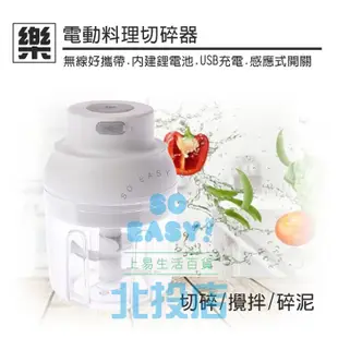 [北投上易百貨] 樂易 電動料理切碎器 副食品攪拌機 切碎料理器 電動碎菜器 食物料理機 絞碎機