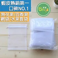 在飛比找蝦皮購物優惠-[Bingo-賓購]現貨13X18雙拉繩紗網袋 雪紗袋 水果