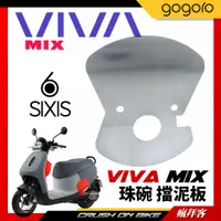 在飛比找蝦皮購物優惠-【瘋拜客】SIXIS Gogoro VIVA MIX 珠碗 