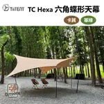 TIITENT TC HEXA 六角蝶形天幕 天幕 蝶形天幕 570X670公分【中大戶外】戶外 野餐 露營