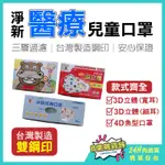 [台灣現貨 免運！]淨新兒童口罩 口罩 兒童口罩 淨新兒童立體口罩 兒童立體口罩 淨新口罩 小孩口罩 淨新3D兒童口罩