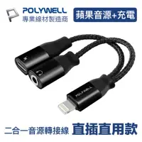 在飛比找momo購物網優惠-【POLYWELL】Lightning轉Audio 3.5m