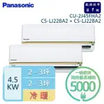 【PANASONIC 國際牌】2-3坪+2-3坪 R32 一級能效 變頻冷暖一對二分離式(CU-2J45FHA2/CS-LJ22BA2+CS-LJ22BA2)