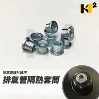 在飛比找蝦皮購物優惠-材料王*機車通用型 排氣管護片套筒.隔熱套筒.排氣管套筒.金