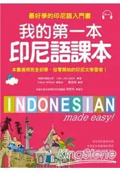 在飛比找樂天市場購物網優惠-我的第一本印尼語課本：最好學的印尼語入門書(附MP3)