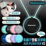 [保固一年] MOBEWORK V2 負離子 隨身型空氣 清淨機 穿戴式 空氣淨化器 USB 充電 降低PM2.5【APP下單8%點數回饋】