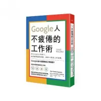 在飛比找momo購物網優惠-Google人不疲倦的工作術：在Google上班的人，如何聰