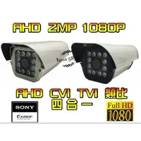 在飛比找蝦皮購物優惠-攝影機  護罩式 SONY AHD 2MP 畫素 1080P