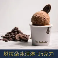 在飛比找蝦皮購物優惠-【就是愛海鮮】塔拉朵天然水果冰淇淋-法芙娜巧克力 85ML/