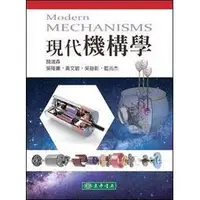 在飛比找蝦皮購物優惠-【現貨】<姆斯>現代機構學 顏鴻森、吳隆庸 東華 97898