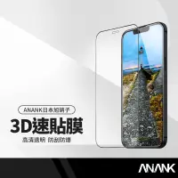 在飛比找蝦皮購物優惠-ANANK日本旭硝子 速貼3D滿版保護貼 適用iphone 