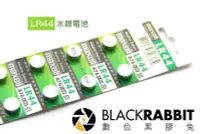 在飛比找Yahoo!奇摩拍賣優惠-數位黑膠兔【LR44 水銀電池】電池 日立 鈕扣電池 1.5