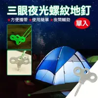 在飛比找momo購物網優惠-【捷華】三眼夜光螺紋地釘 野營甲板地釘 螺紋固定地釘 不鏽鋼