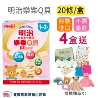 在飛比找樂天市場購物網優惠-【4盒送隨機贈送贈品*1】明治樂樂Q貝 成長配方食品 明治奶