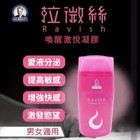 在飛比找Yahoo奇摩購物中心優惠-潤滑液 按摩油 情趣用品 Ravish 拉微絲．喚醒激悅凝膠