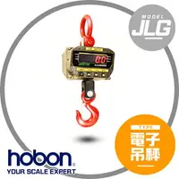 在飛比找樂天市場購物網優惠-吊秤 台灣製造JLG 電子吊秤紅字大字幕