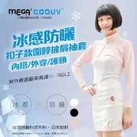 在飛比找momo購物網優惠-【MEGA COOUV】防曬冰感扣子款圍脖披肩袖套 UV-F