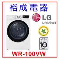 在飛比找Yahoo!奇摩拍賣優惠-【裕成電器‧來電最划算】LG 10公斤 免曬衣乾衣機 WR-