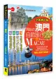 開始在澳門自助旅行 (全新增訂版)