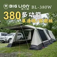 在飛比找樂天市場購物網優惠-【BIG LION威力屋】380客廳帳篷 BL-380W 銀