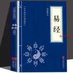 #好書推薦！易經全解今注今譯周易全書易經的智慧八卦象數易經真的很容易