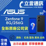 【立言通訊】ASUS ZENFONE 9 8G/256G 現金門市自取價