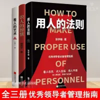 在飛比找蝦皮購物優惠-⭐【領導者必讀】三本書讓你成為一個優秀的領導者學會看人識人用