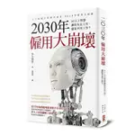 2030年僱用大崩壞(AI人工智慧讓你失去工作還是不用工作)(井上智洋) 墊腳石購物網