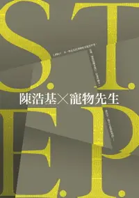 在飛比找樂天市場購物網優惠-【電子書】S.T.E.P.