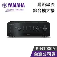 在飛比找蝦皮購物優惠-YAMAHA 山葉 R-N1000A 【現貨秒出貨】網路音樂